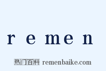 remen是什么意思的图片